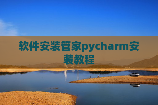 软件安装管家pycharm安装教程