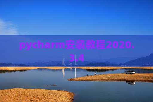 pycharm安装教程2020.3.4 pycharm安装教程2020.3.4