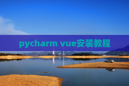 pycharm vue安装教程