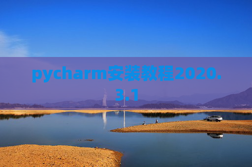 pycharm安装教程2020.3.1