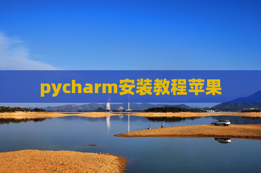pycharm安装教程苹果