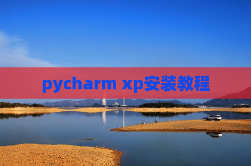 pycharm xp安装教程